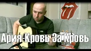 Ария - Кровь За Кровь Гитара Фингерстайл