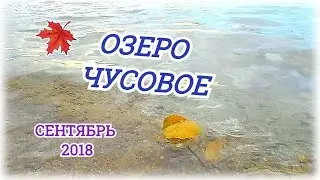 ОЗЕРО ЧУСОВОЕ / СЕНТЯБРЬ 2018