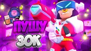 🔴 СТРИМ! ИГРАЮ В БРАВЛ СТАРС С ПОДПИСЧИКАМИ 🔥ПУШУ 30 К КУБКОВ