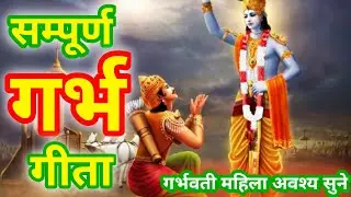 श्री गर्भ गीता | SHRI GARBH GEETA|श्री कृष्णा  अर्जुन संवाद | Shri Krishana Geeta  Updesh#भागवतgeeta