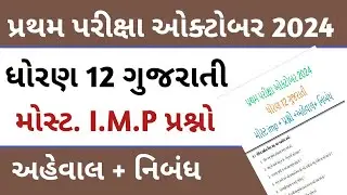 Std 12 Gujarati First Exam imp 2024 || Gujarati First Exam imp question 2024 || first exam 2024 imp