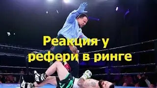 Реакция рефери в ринге.