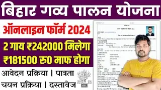 बिहार गाय पालन योजना ऑनलाइन शुरू 2024 | Bihar Dairy Farm Yojana Online Apply 2024 | Bihar Dairy Farm