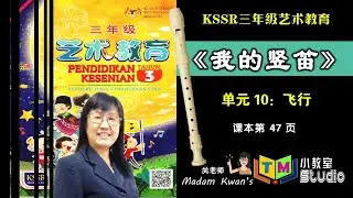 三年级艺术教育 | 单元十《我的竖笛》