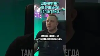 Дискомфорт от привычки у алкоголика. Тяга.