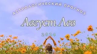 🔮Прогноз для🍑 Льва 🍏на Август🍉 2024