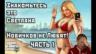 GTA 5 ● Я ПРЕДСТАВИТЕЛЬ КОМПАНИИ... ● СМЕШНЫЕ МОМЕНТЫ ● Часть 1