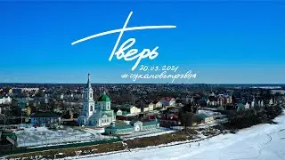 Поездка в Тверь март 2021. OneDayTrip.