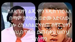ስለዚ የጠፍው ህፃን ምን አዲስ ነገር አለ ?