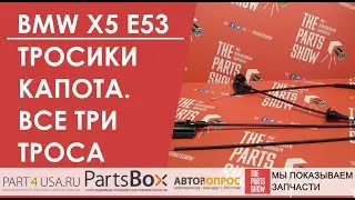 BMW X5 E53 - тросики открытия капота. Все 3 штуки в одном обзоре! Когда надо менять все?