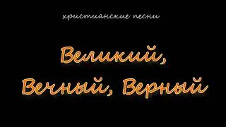 Великий, Вечный, Верный
