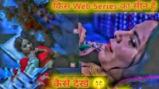 किस Web Series का सीन है कैसे देखे🥵🤫  | Train Romance Video | Web Series Details