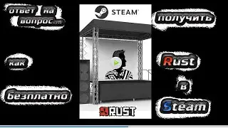 Как получить бесПЛАТНО Rust в Steam самый верный ответ !