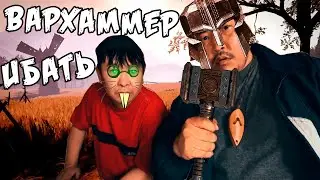 WARHAMMER ИБАТЬ | Приколы Вархаммер | ВАРХАММЕР ИБАТЬ
