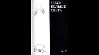 Здесь больше света - Подвиги несравненного Муллы Насредина (Идрис Шах)