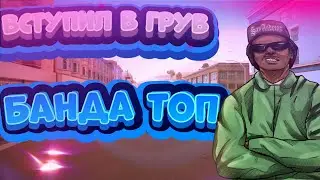 Вступил в Groove Street|SAMP RP MOBILE
