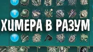 Одеваем химеру в разум►Prime World