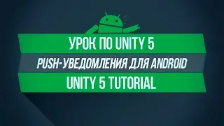 [UNITY 5] Как сделать Push-уведомления для своего приложения? [Android]