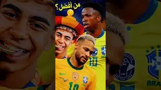 من أفضل نيمار أم فينيسيوس ؟🤔 مقارنة مجنونة بين جناح ريال مدريد وأجنحة برشلونة 🤯