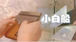 小白船带我去哪儿拇指琴kalimba 演奏