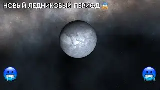 НОВЫЙ ЛЕДНИКОВЫЙ ПЕРИОД 🥶 | ЭКСПЕРИМЕНТЫ С ПЛАНЕТАМИ В SOLAR SMASH