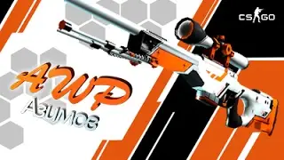 КРАФТ AWP АЗИМОВ