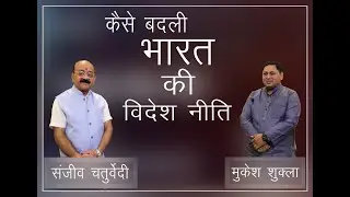 कैसे बदली भारत की विदेश नीति|| Changed Foreign Policy||