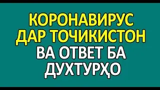 КОРОНАВИРУС ДАР ТЧК ВА ОТВЕТ БА ДУХТУРХО