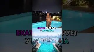 Екатзе Позирует У Бассейна 