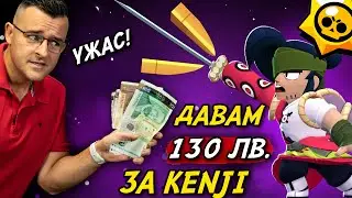 Давам 130 лв. за КЕНДЖИ!