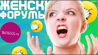 СТЫД НА ЖЕНСКИХ ФОРУМАХ (Feat. Sqery)