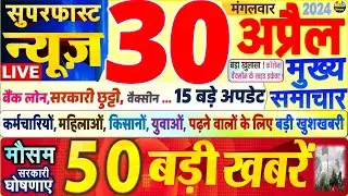 Today Breaking News ! आज 30 अप्रैल 2024 के मुख्य समाचार बड़ी खबरें,PM Modi, SBI, Hindi News, Budget
