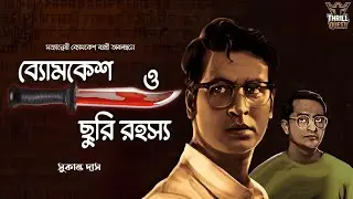 Byomkesh Bakshi | ছুরি রহস্য | Detective Audio Story | Bengali Audio Story | Sunday Suspense