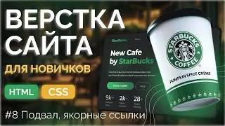 Starbucks Landing 8 - Верстка подвала сайта и создание якорных ссылок