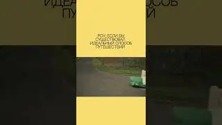 А как вы предпочитаете путешествовать?