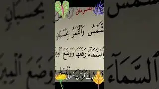 Surah Rehman Clip, #shorts ,#youtube #youtubeshorts #ytshorts