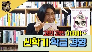 고민 고민 하지마~  신학기 학급경영!   |  신학기가 두렵지 않은 차근차근 학급경영  | 《교육책빵》