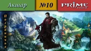 Prime World - Пограничье [Акшар] (Аматроллинг!xD) 1900+ #10