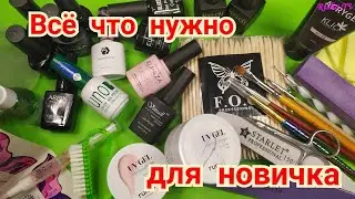 Что нужно для ногтей новичкам  Стартовый набор на первое время