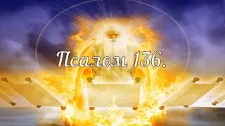 Псалом 136. Библейские псалмы. Псалтирь.