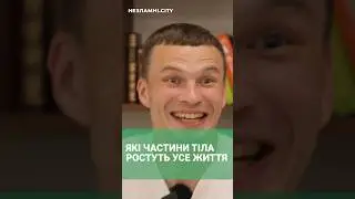 ЯКІ ЧАСТИНИ ТІЛА РОСТУТЬ УСЕ ЖИТТЯ