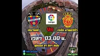 วิเคราะห์บอล ลา ลีกา : เลบานเต้ -vs- เรอัล มายอร์ก้า  โดยเฮียลี่ มีแต่ให้ 22/11/62