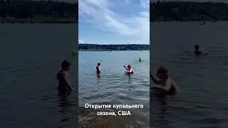Озеро Вашингтон, открытие купального сезона