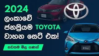 2024 ජනප්‍රියම Toyota වාහන මිල ගණන්! Toyota Car Price in Sri Lanka