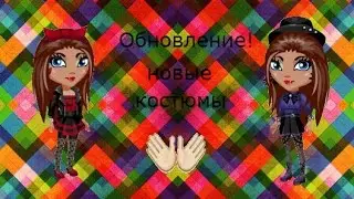 ОБНОВЛЕНИЕ! КОСТЮМЫ | ОБЗОР | ПРИМЕРКА | АВАТАРИЯ