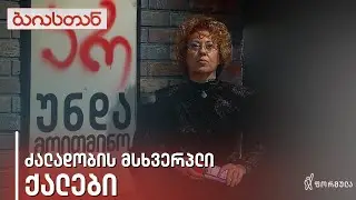 არ უნდა მოითმინო! | ბაიასთან