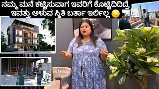 ಮೈಸೂರ್ ನಲ್ಲಿ ದೊಡ್ಡ 3ಫ್ಲೋರ್ ಅಪಾರ್ಟ್ಮೆಂಟ್ ಬಾಡಿಗೆಗೆ ಕಟ್ಟಿಸಿದ್ವಿ ಬಜೆಟ್ ನೋಡಿ ಶಾಕ್ 😱 |KannadaVlog 2024
