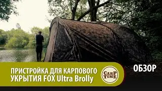 ПРИСТРОЙКА для карпового укрытия FOX Ultra Brolly ОБЗОР