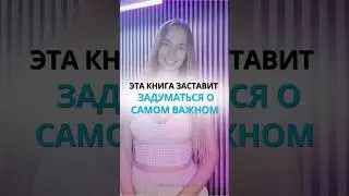 ЭТА КНИГА ЗАСТАВИТ ЗАДУМАТЬСЯ О САМОМ ВАЖНОМ