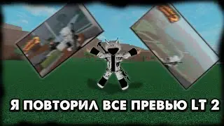 Я повторил все превью LT 2.
